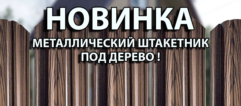 Штакетник под дерево Штакетник под дерево