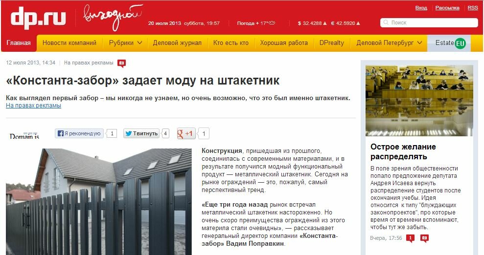 Статья о компании "Константа-забор" на сайте dp.ru